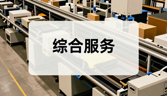 商品采购与供应链服务